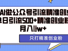 公众号流量主与其他变现模式的对比，为什么更适合普通人？