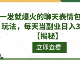 表情包项目如何结合搞笑视频，从段子到表情的流量转化策略