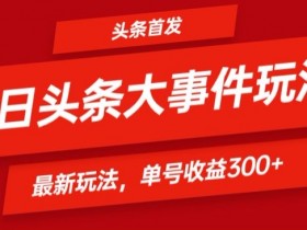 2025今日头条热点搬运新玩法，AI洗稿单日收益300+技巧