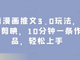 抖音带货项自介绍，简单易懂的带货项目讲解