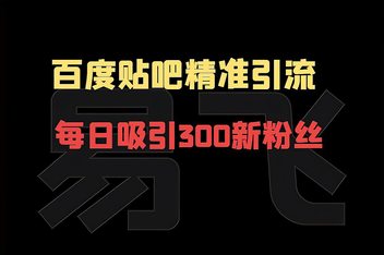 如何写贴吧引流文案，从标题到内容的完整优化策略