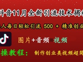 抖音营销课程总结，从学习到实操的完整经验分享