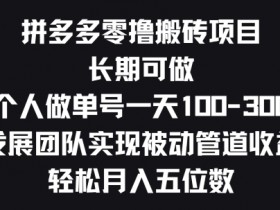 拼多多无人直播是否值得做，新手必看的优劣势分析