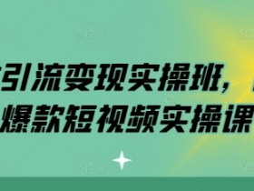 短视频运营方法有哪些，分享最常用的操作技巧