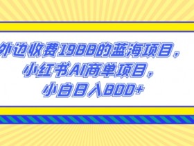 小红书笔记带货需要哪些条件，开通带货功能的必备步骤