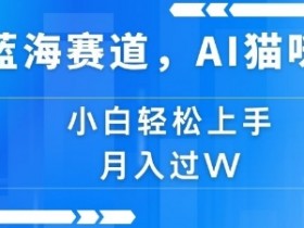 AI微电影的变现技巧大揭秘，如何用短片快速实现财富自由？