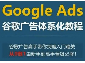 谷歌搜索广告认证题库如何高效学习，高效学习谷歌搜索广告认证题库的技巧