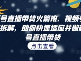 直播带货如何快速起号，新人必看的抖音直播攻略