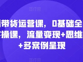 直播带货如何应对竞争，在激烈市场中脱颖而出的技巧