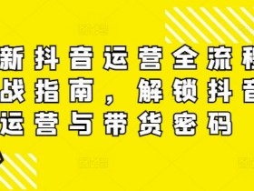 抖音带货达人数据分析，如何通过数据优化选品与内容？