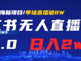 如何快速推广小红书短剧，从零到爆款的全程干货分享