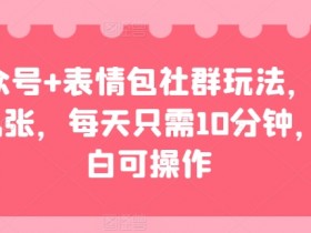 公众号流量主项目能赚钱吗，一天收入800+的真实案例解析