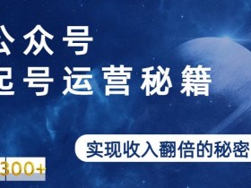 公众号流量主日赚千元是真的吗，拆解成功案例与真实操作