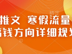 新手做小说推文能赚钱吗，避开误区轻松实现第一桶金