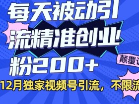 视频号素人如何通过直播带货赚钱，从起号到变现的完整流程