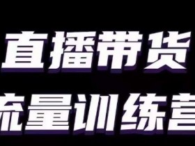 直播带货如何提升直播间曝光率，算法推荐机制的深度解析