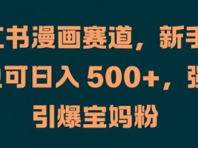 小红书掘金训练是真的吗，训练营收益与实战体验全解析