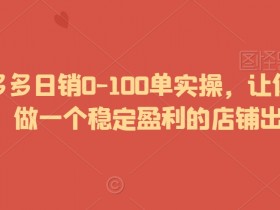 拼多多无人直播带货注意事项，避坑指南助你快速上手