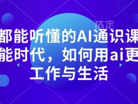 AI微电影的变现技巧大揭秘，如何用短片快速实现财富自由？