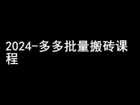 拼多多无人直播带货注意事项，避坑指南助你快速上手