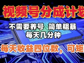 视频号直播带货怎么做，从选品到引流的全流程详解