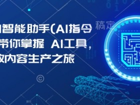 一站式AI视频创作平台，快速制作专业视频内容