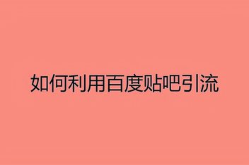 贴吧引流脚本的优缺点，自动化引流的实战经验分享