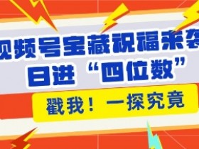 视频号素人矩阵的盈利模式，从涨粉到变现的完整策略