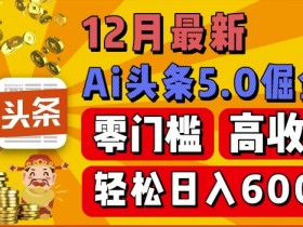 今日头条搬砖流量来源是什么，从平台推荐到精准粉丝的获取方法