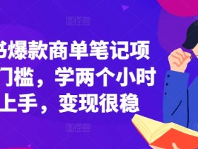 小红书图文矩阵运营攻略，从内容制作到高效引流的秘籍