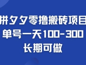 拼多多无人直播是否值得做，新手必看的优劣势分析