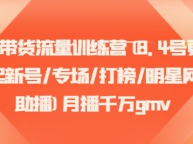 直播带货如何提升直播间曝光率，算法推荐机制的深度解析