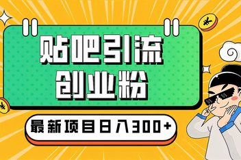 贴吧引流效果如何提升，从内容到用户转化的全链路优化