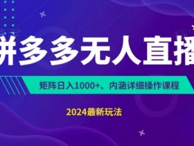 拼多多无人直播为什么会限流，平台规则与规避策略详解