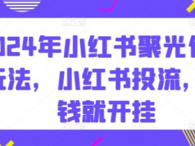 小红书短剧如何日入4位数，从选剧到推广的玩法拆解