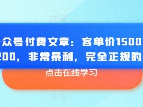 公众号流量主变现的最新玩法，从AI生成到高效运营