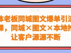 同城私域引流失败的原因，避免踩坑的3个实用技巧