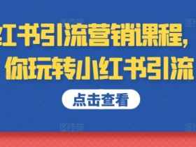 小红书旅游项目怎么玩，从内容到引流的高转化玩法解析