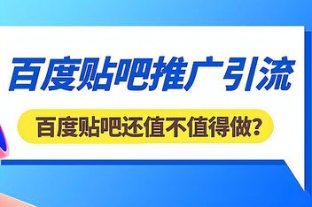 贴吧引流技巧大全，从选贴到推广的详细攻略