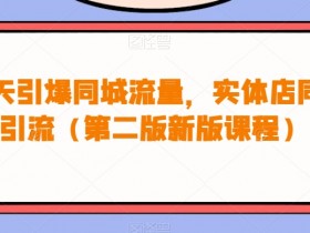 短视频私域引流文案怎么写，实体店引爆流量的模板分享