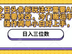 用AI生成音频的头条号项目，日赚200+的新手操作教学