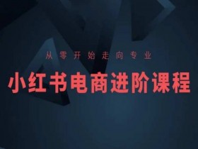 小红书短剧推广有哪些技巧，快速吸粉的爆款创作方法