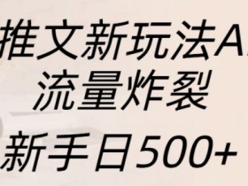 如何用AI提升小说推文效率，工具应用与实操案例分享