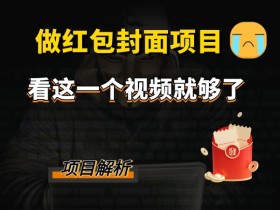 如何从微信红包封面项目中获得稳定收入，通过微信红包封面项目获得长期稳定收入的方法