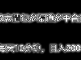 表情包项目如何通过广告合作赚钱，表情包广告位的市场潜力