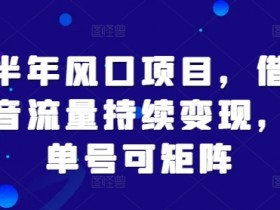 抖音带货视频如何上热门，提升播放量的10个实用技巧