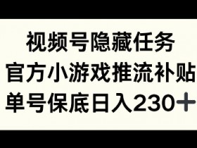 视频号无人直播CPA项目怎么玩，低成本高收益的运营秘诀