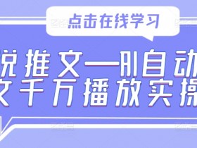 AI小说推文玩法揭秘，一部手机一天制作100+视频的技巧