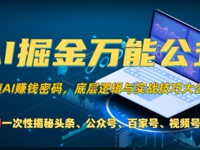 公众号流量主项目卖多少钱，市场价格与收益分析