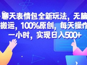 表情包项目如何提升用户粘性，内容更新与互动的全攻略